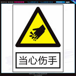 当心机械伤害