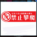 禁止攀爬