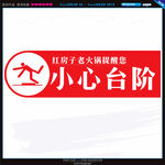 小心台阶