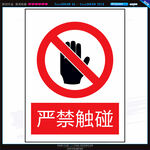 严禁触碰