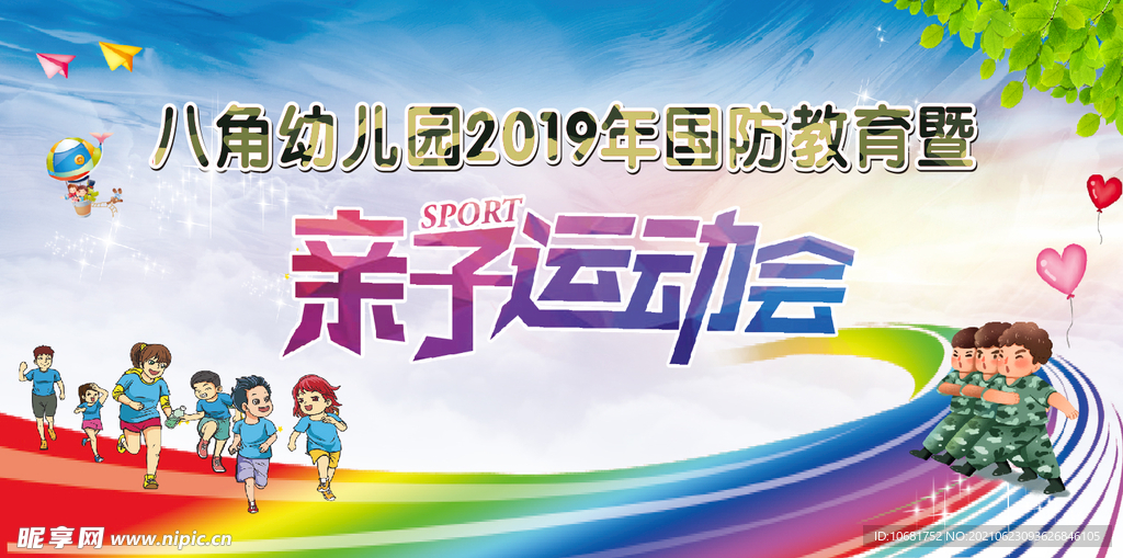 幼儿园亲子运动会