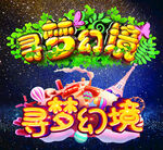 寻梦幻境 艺术字