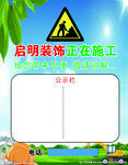 启明正在施工公示牌