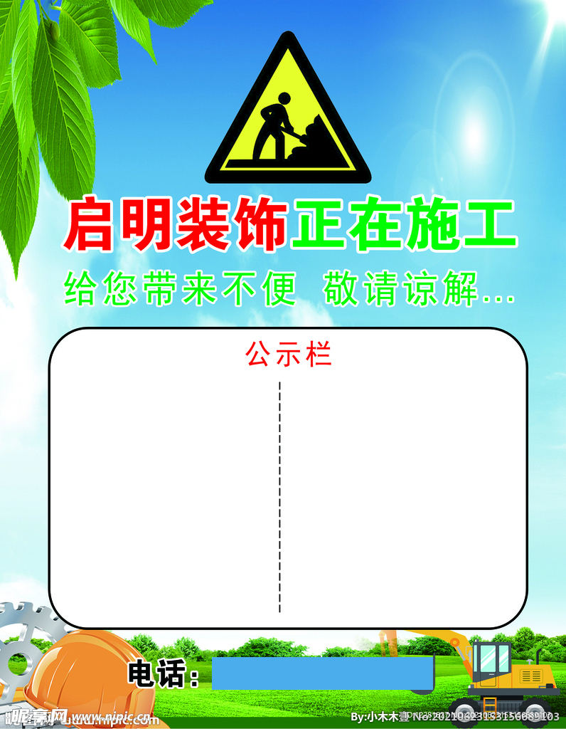 启明正在施工公示牌