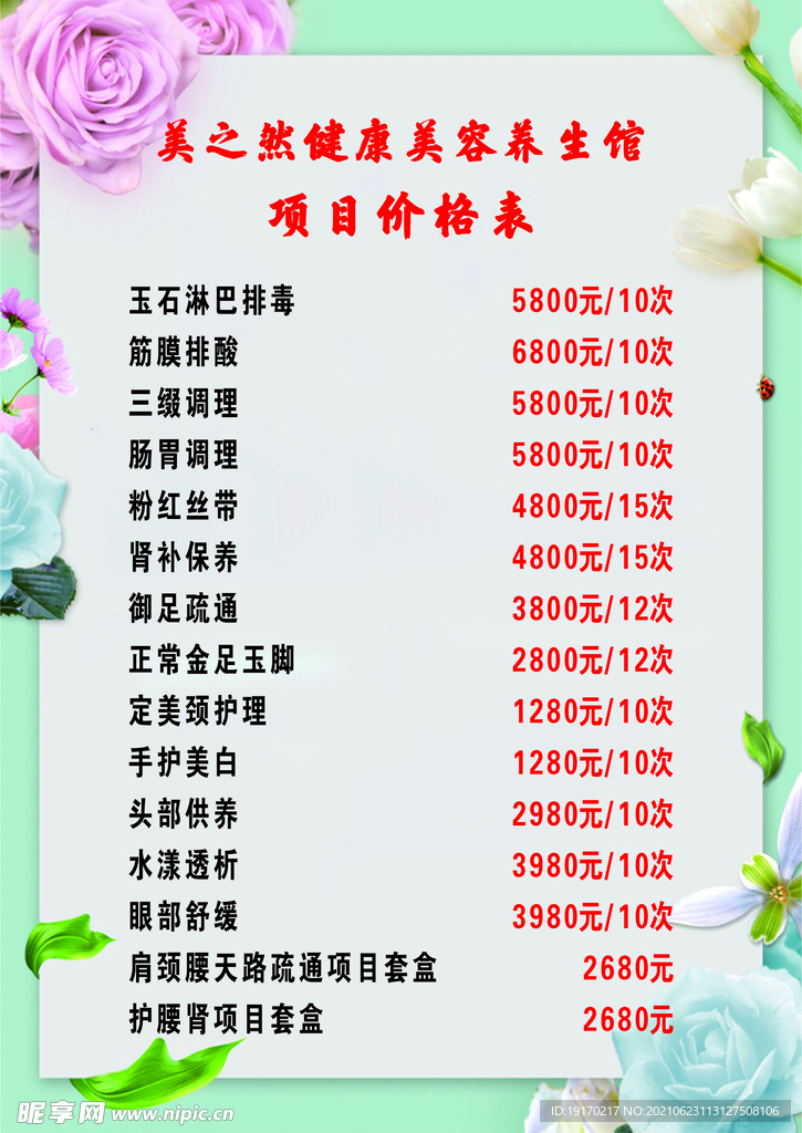 美容院海报 价格表
