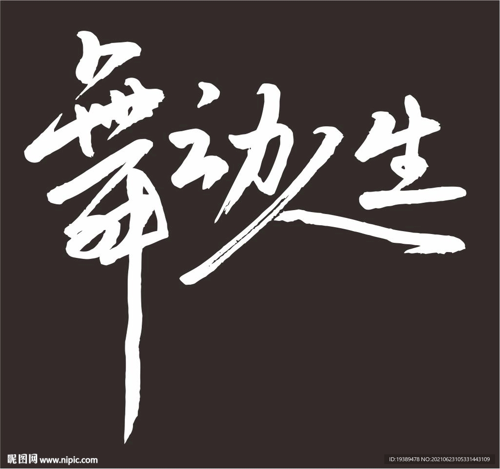舞动人生毛笔字体矢量