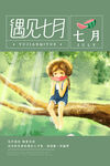 遇见7月