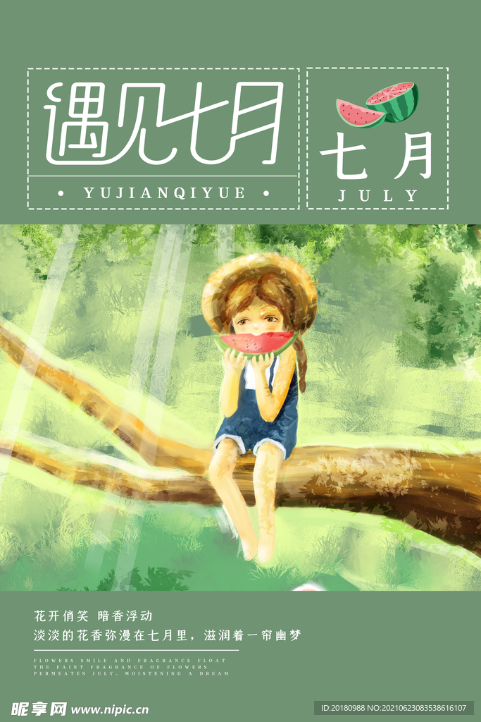 遇见7月
