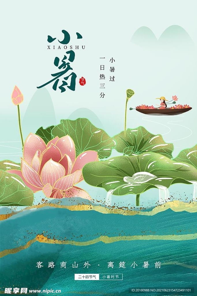 小暑