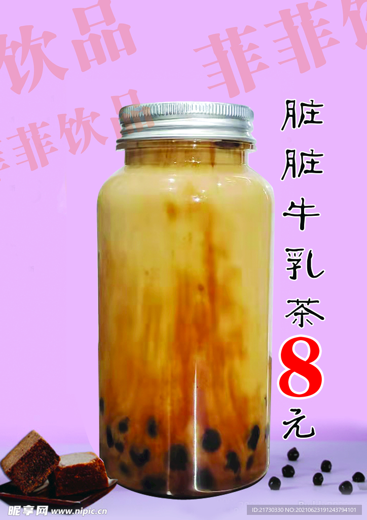 脏脏牛乳茶