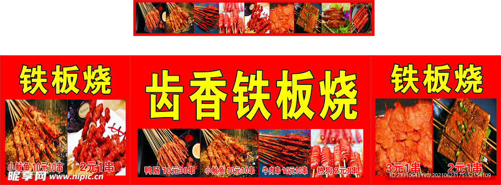 铁板烧