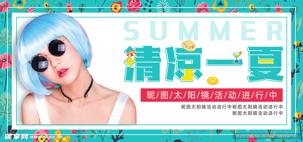 清凉一夏太阳镜banner