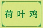 菜品台签