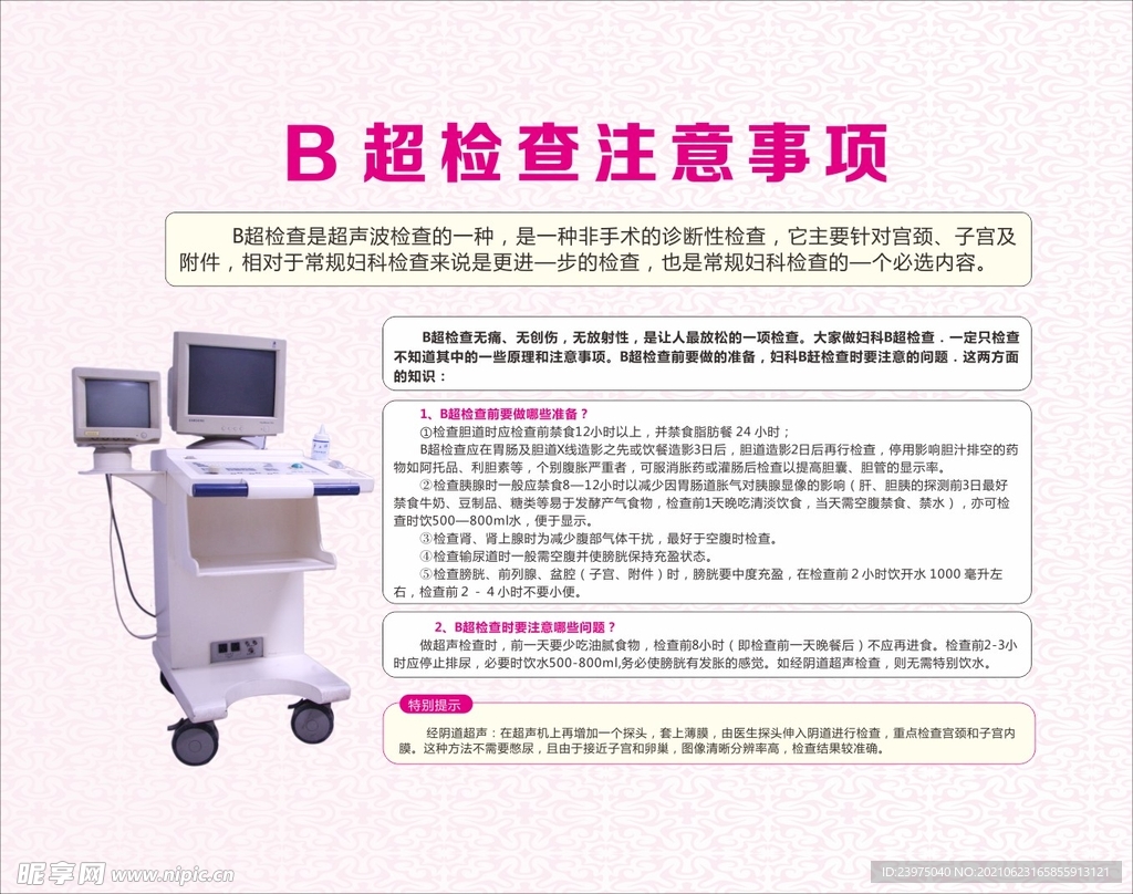 B超检查注意事项