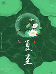 夏至海报 