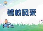 驾校培训海报 驾校招生