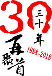 30周年素材