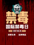 禁毒日
