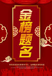 金榜题名