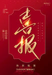 喜报 