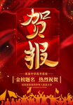 贺报