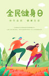 全民健身海报