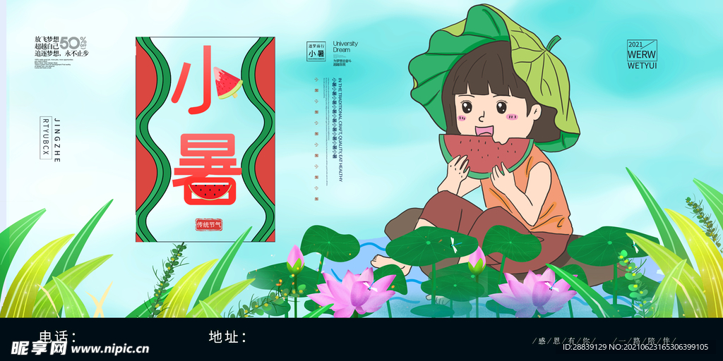 创意大气24节气小暑展板设计