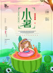 时尚创意小暑24节气海报