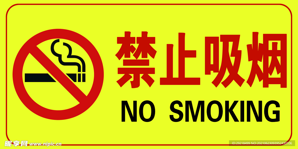 禁止吸烟