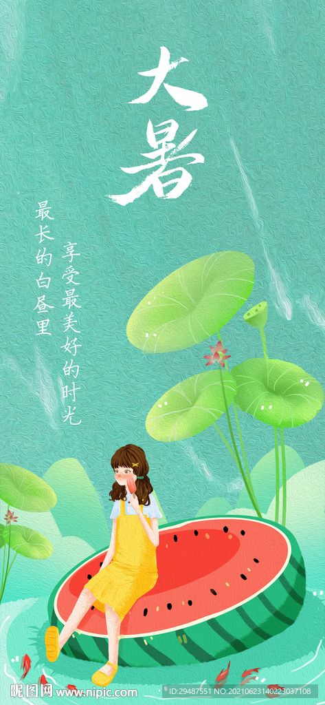 大暑