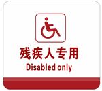 残疾人专用卫生间牌