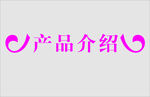 边框