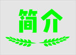 边框
