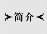 边框