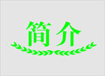 边框