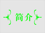 边框