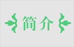 边框