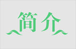 边框