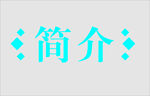 文字边框