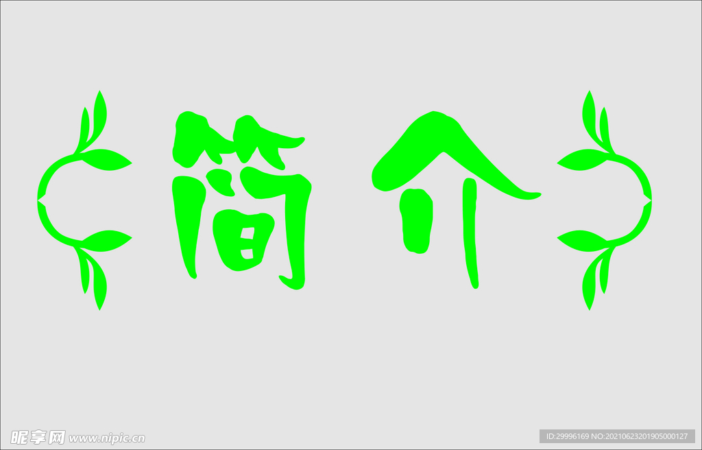 文字边框