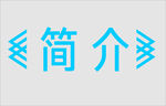 文字边框