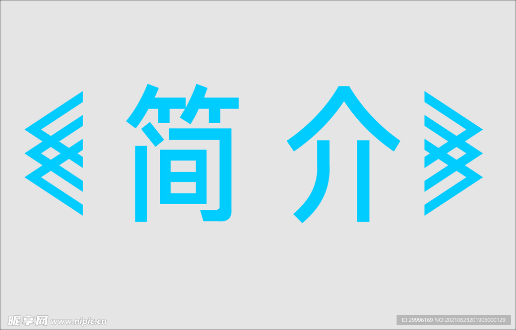 文字边框