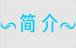 文字边框