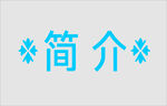 文字边框