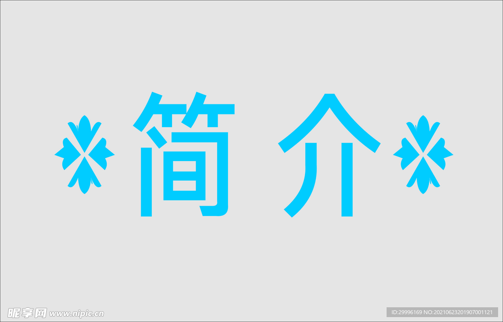 文字边框