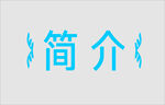 文字边框
