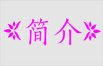 文字边框