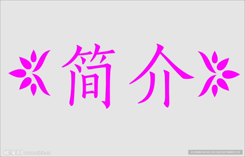 文字边框