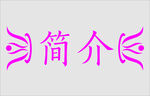 文字边框