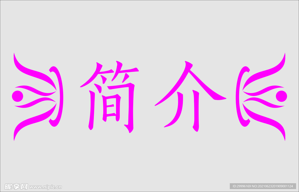 文字边框